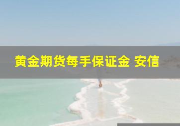 黄金期货每手保证金 安信